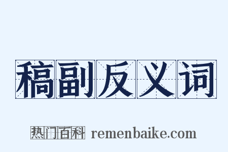 稿副反义词是什么意思的图片